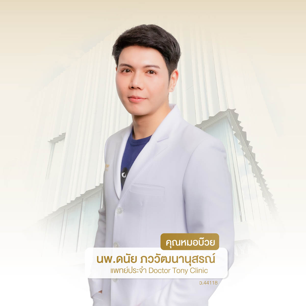 คุณหมอบ๊วย นพ.ดนัย ภววัฒนานุสรณ์