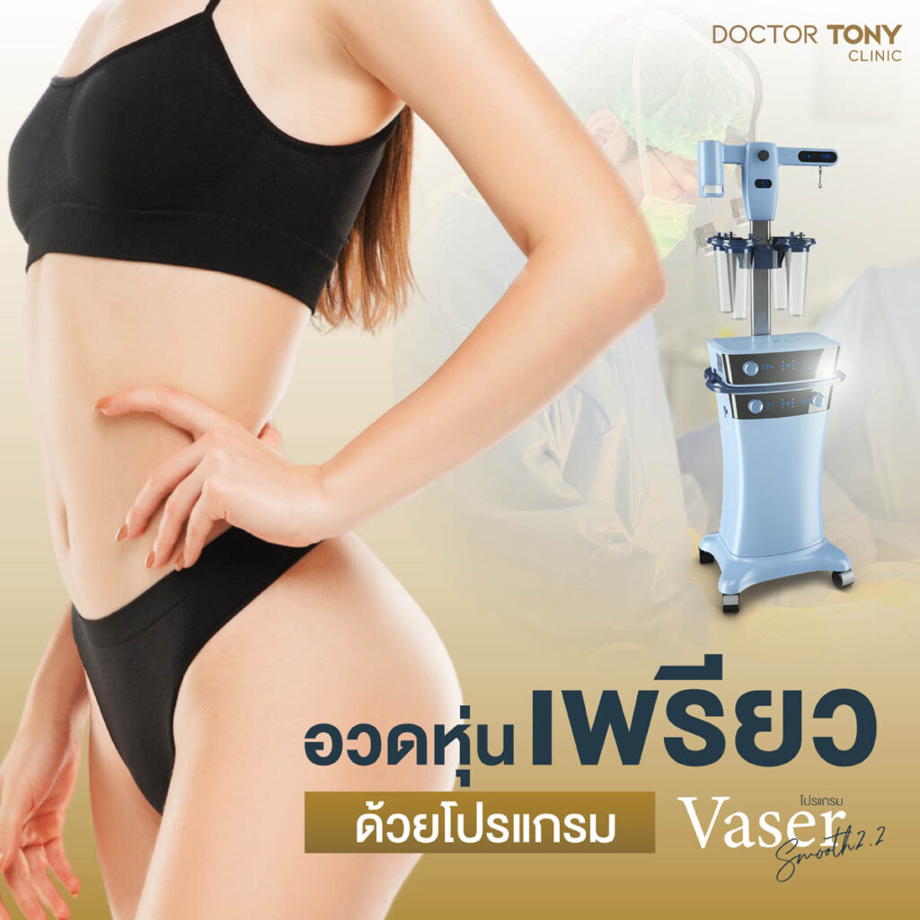 ดูดไขมัน vaser smooth 2.2