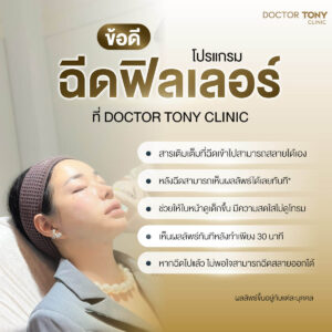 ข้อดีของการฉีดฟิลเลอร์