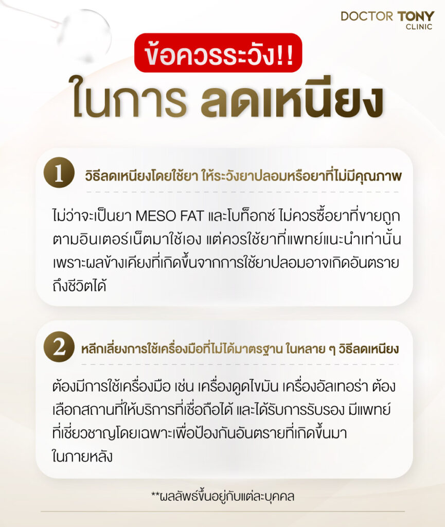 ข้อควรระวังในการลดเหนียง