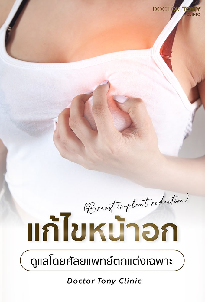 แก้ไขหน้าอก หย่อนยาน