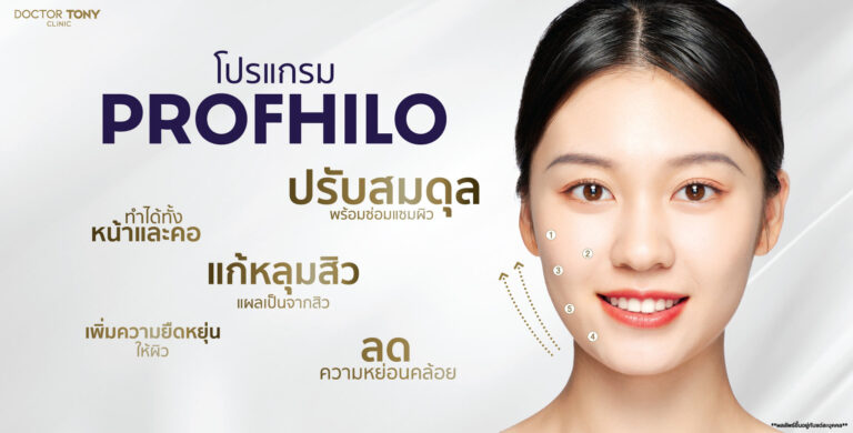 Profhilo คืออะไร