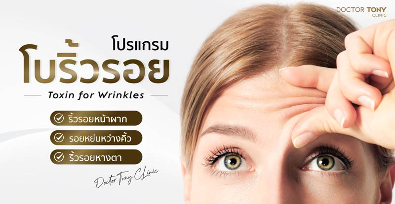 ฉีดโบลดริ้วรอย