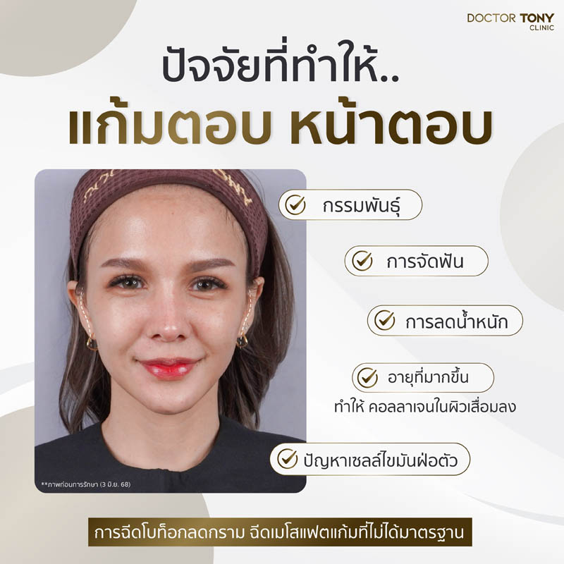 แก้มตอบ สาเหตุเกิดจากอะไร