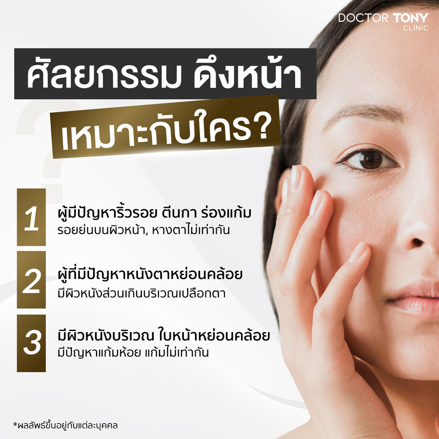 ดึงหน้า เหมาะกับใคร