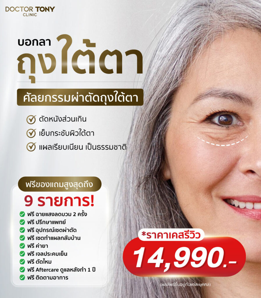 ผ่าตัดถุงใต้ตา ราคาเท่าไหร่