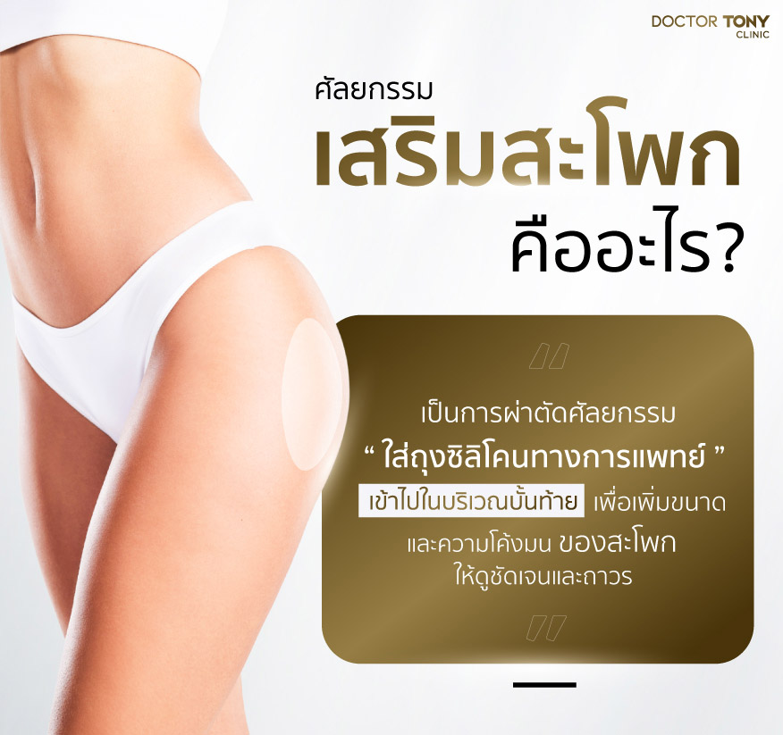 เสริมสะโพก คืออะไร