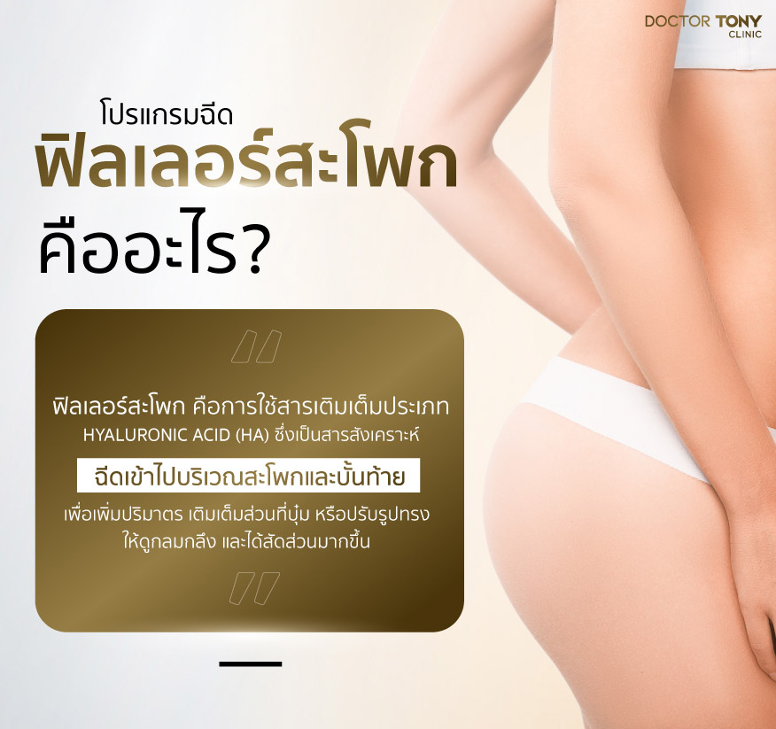 ฟิลเลอร์สะโพก คืออะไร