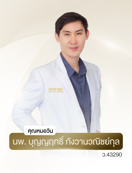 หมอวิน 3