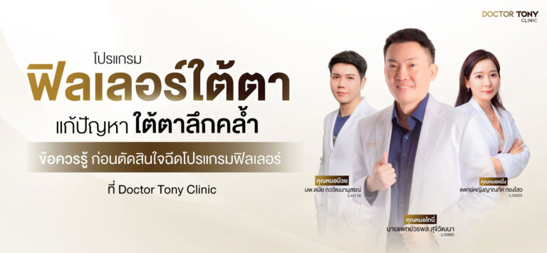 ฟิลเลอร์ใต้ตา