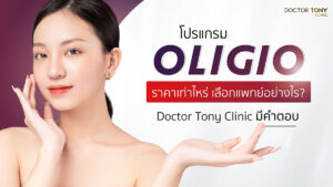 oligio ราคา