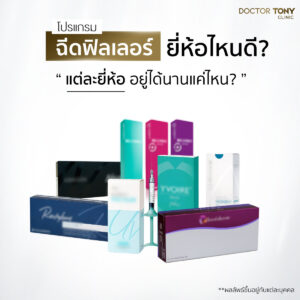 ฟิลเลอร์ ยี่ห้อไหนดี