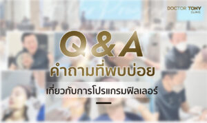 คำถามที่พบบ่อยเกี่ยวกับฟิลเลอร์