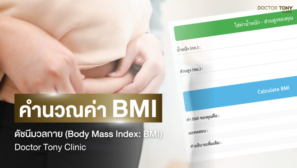 คำนวณค่า BMI