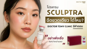 sculptra ฉีดขวดเดียวได้ไหม