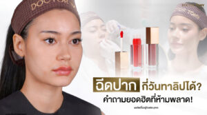 ฉีดปากกี่วันทาลิปได้