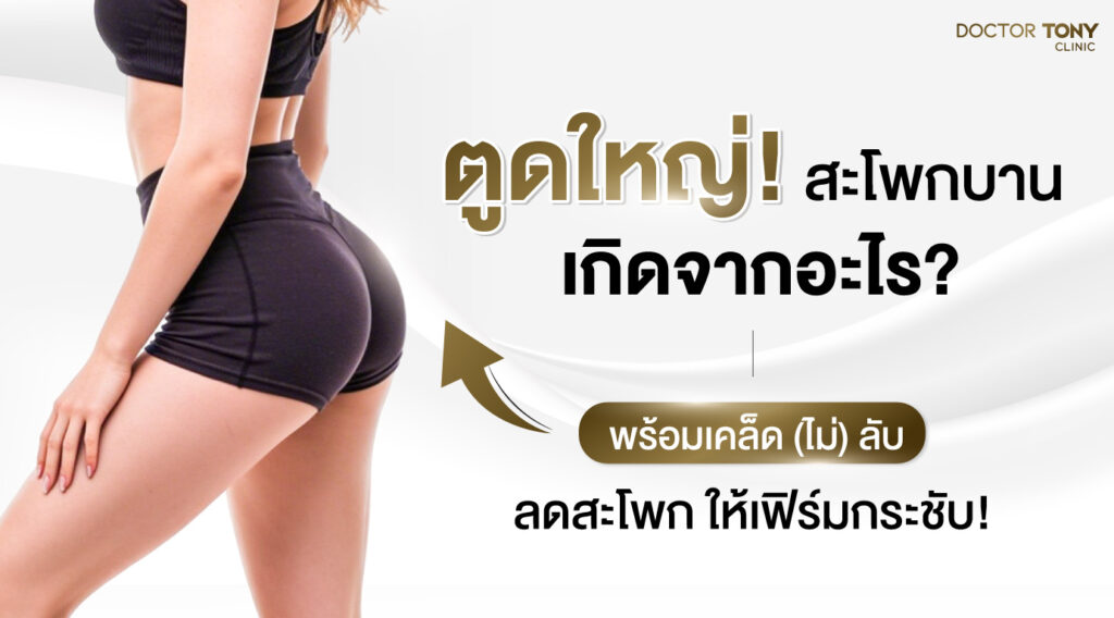 ตูดใหญ่ สะโพกบาน