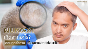 ผมหงอกเกิดจากอะไร
