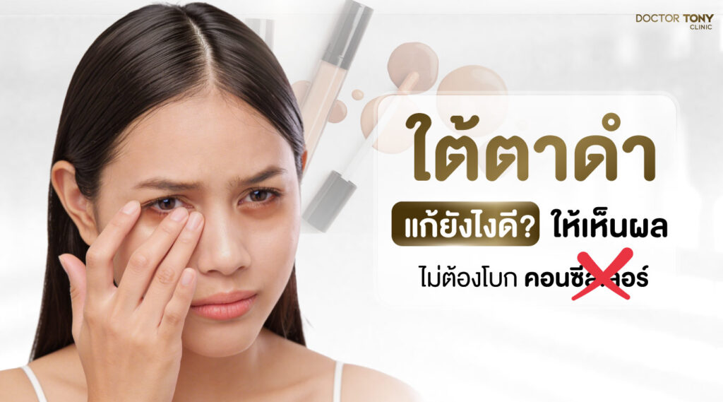 ใต้ตาดำ