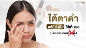 ใต้ตาดำ