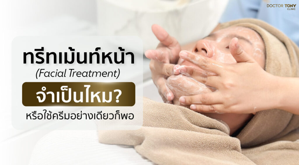 ทรีทเม้นท์หน้า