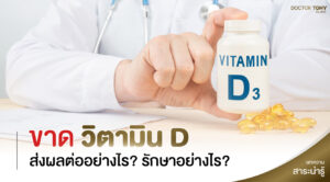 วิตามิน D