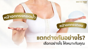 หน้าอกทรงหยดน้ำ vs ทรงกลม