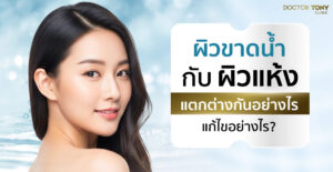 ผิวขาดน้ำ กับ ผิวแห้ง