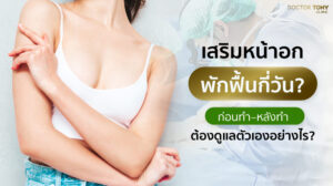 เสริมหน้าอกพักฟื้นกี่วัน