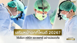 คลินิกเสริมหน้าอก