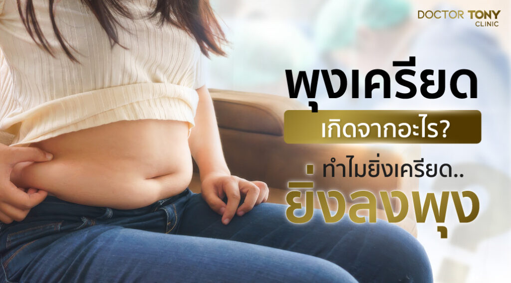 พุงเครียด