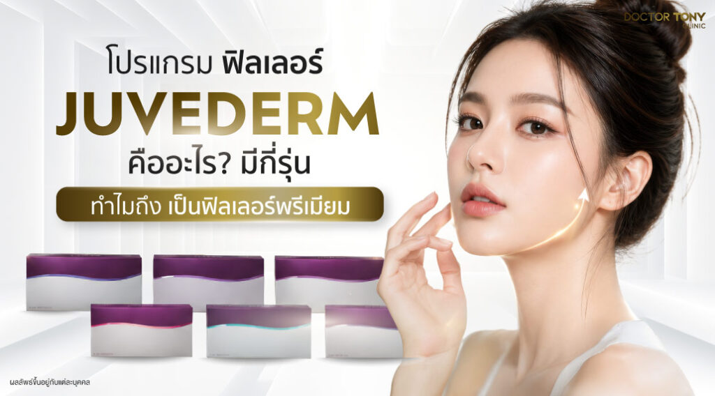 ฟิลเลอร์ juvederm